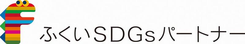 ふくいSDGsパートナー