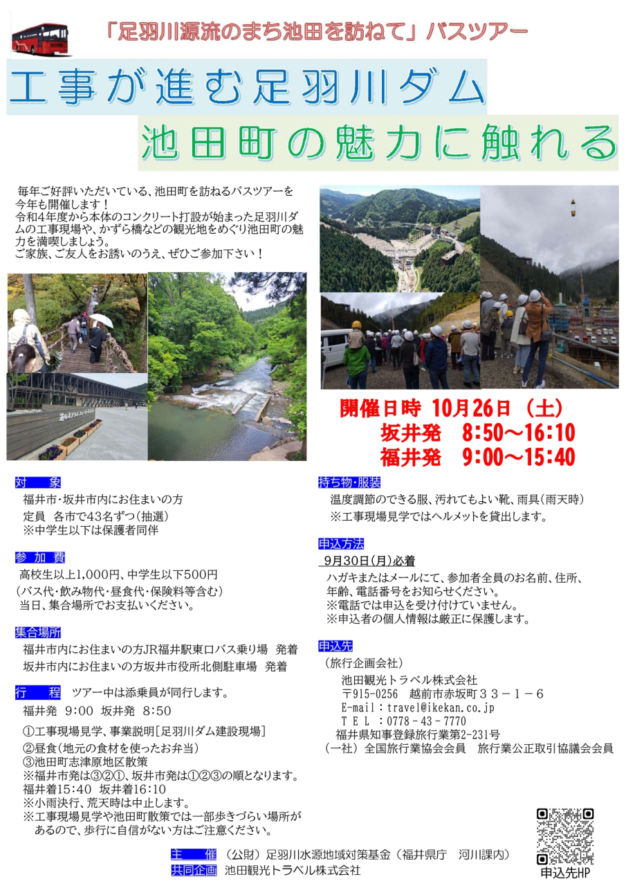 「足羽川源流のまち池田を訪ねて」バスツアーご案内